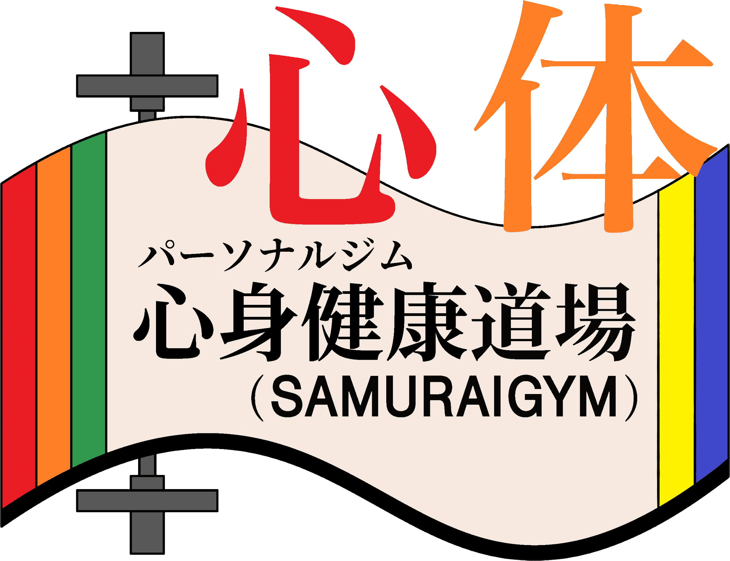 パーソナルジム心身健康道場 SAMURAI GYM のロゴ